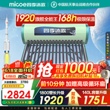 四季沐歌（MICOE）太阳能热水器国补 家用光电两用自动上水 以旧换新 2025款免费升级175L  飞天系列WIFI款