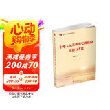 中华人民共和国史研究的理论与方法（中华人民共和国史系列教材）