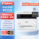 佳能（Canon）MF641cw彩色激光无线打印机复印扫描一体机家用商用办公