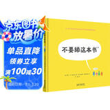 不要舔这本书（奇想国科普图画书）超好玩的细菌病毒科普绘本，帮助孩子养成良好卫生习惯