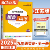 2025秋 初中英语阅读组合训练九年级上下全一册 江苏适用 通成学典初三9年级中考备考英语阅读组合训练教辅学习资料