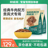 耐威克狗粮贵宾泰迪专用狗粮5kg牛肉味小型犬中大型犬成幼犬狗粮