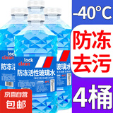 【十万单爆品】汽车玻璃水防冻冬季零下雨刮四季通用去油膜 1.3L * 4瓶 活性分子抗寒防冻 -40℃