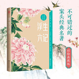 浮生六记：粗茶淡饭，心有欢喜。名家名著，名家推荐，罕见全彩版！一部用生命写成的情书，感人肺腑的“晚清小红楼梦”，不可错过的案头经典名著。林语堂一生挚爱，俞平伯两次为之做序。 小说