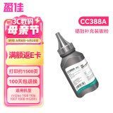 盈佳CC388A碳粉 适用于惠普m1136墨粉 m126a 1108 1106 1007 1008 m128fn m1216nfh打印机碳粉 1支装