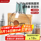 美厨（maxcook）刀架砧板架 黑色锅盖架菜刀砧板置物架 加厚加粗承重力强 MCZW424
