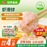 安井 虾滑球 150g/袋 火锅麻辣烫食材 速食熟食 海鲜水产锁鲜装