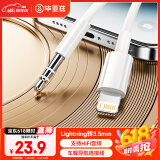 毕亚兹苹果AUX车载音频转接线lightning转3.5mm音频线连接车用音响音箱iPhone14/13/12/11/XR/7/8Plus