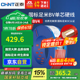 正泰（CHNT）电线电缆铜芯家用电线国标电源线单股铜线电线 BV4平方红色100米
