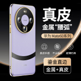 IM-CHEN【金属+同色真皮】适用华为mate60pro手机壳 MATE60Pro+保护套镜头全包超薄轻奢高端时尚款-紫