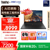 ThinkPad【国家补贴20%】T14p AI PC 酷睿Ultra9 高性能工程师本笔记本电脑 32G 1TB 3K 商务办公本