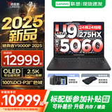 联想拯救者Y9000P AI元启 2025年补贴 电竞游戏笔记本电脑  可选满血RTX5090 24G独显 全新酷睿24核 Ultra9 64G 1T 5060 碳晶黑升级 16英寸2.5K超清｜24