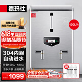 德玛仕（DEMASHI）开水器商用 电热开水机 全自动进水 304不锈钢 烧水器商用 KS-120P（标准款）380V
