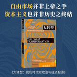 大转型：我们时代的政治与经济起源 诺贝尔经济学奖获得者斯蒂格利茨作序透视百年变局反思自由市场神话理解全球危机的政治经济学