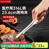 美厨（maxcook）316L不锈钢食品夹 烤肉食物夹烧烤夹 蛋糕面包夹子24cm MCPJ0788