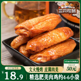 三只松鼠鸡翅中奥尔良味130g袋装休闲零食小吃鸡肉烤鸡翅熟食肉干肉脯