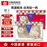 中国香港楼上 印尼进口天然干燕窝燕盏条粗条 防伪码溯源 老人小孩孕妇女滋补品男营养品 头期雨季金丝燕 燕盏粗条(自用级)1两(37.8g)