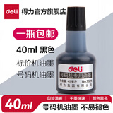 得力（deli）自动号码机日期印 打码机编号打号器页码机 日期可调时间数字印章财务办公用品 号码机专用油墨-1瓶 7521