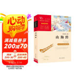 山海经 快乐读书吧四年级上册推荐 小学语文教材配套课外阅读书目 附带真题