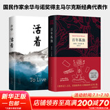 百年孤独、霍乱时期的爱情、向坐着的人指控爱情、我们八月见作者加西亚马尔克斯作品 百年孤独+活着余华 全套2册