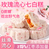 挚月玫瑰流心七白糕早餐无蔗糖红枣山药茯苓八珍糕老年零食鲜花饼580g