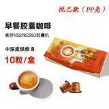 极睿 意式浓缩胶囊咖啡特浓现磨纯黑咖啡粉兼容多种胶囊机 【悦己款pp壳】早餐咖啡*10粒（强度8）
