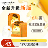 春雨（Papa recipe）橙春雨蜂蜜赋活紧致面膜6片 A醇致润 补水淡化细纹 妇女节礼物