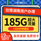 中国电信 电信5g流量卡手机卡电话卡纯流量卡上网卡大王卡超低月租长期不变大流量卡 【湖南星卡】仅发湖南 19元185G+收货归属