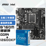 微星（MSI）主板CPU套装B760M BOMBER 爆破弹 DDR4+英特尔(intel)12600KF