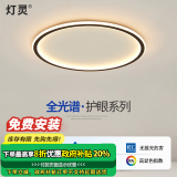 灯灵 全光谱护眼极简卧室客厅智能LED吸顶灯全屋三房两厅套餐灯具饰 德国TUV认证-圆60cm三色变光80w