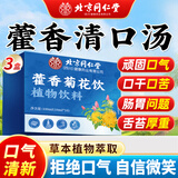 同仁堂藿香清口汤胃火旺口干口苦嘴巴臭清新口气草本萃取3盒