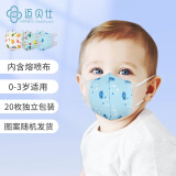 迈贝仕婴儿口罩3d立体口罩 儿童一次性防护20枚独立包装小童帅气款随机
