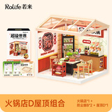 若来（Rolife）超级世界火锅店diy小屋拼装玩具积木生日礼物女孩