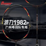 波力（Bonny）羽毛球拍全碳素单拍超轻高磅碳纤维耐打糖水球拍 乌缺1982P（高手推荐）4U