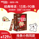 雀巢（Nestle）咖啡1+2特浓低糖*速溶三合一冲调饮品90条1170g线条小狗同款