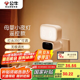 公牛（BULL）小夜灯婴儿喂奶灯卧室床头氛围照明 基础三色调光插电遥控款夜灯