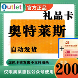 急速发货【不刷单谨防诈骗】奥特莱斯礼品卡 奥特莱斯卡 充值奥莱 官方卡密 奥特莱斯礼品卡 200元卡+机票券55元套餐