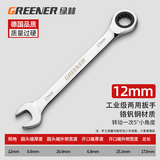 绿林（GREENER）开口扳手梅花棘轮扳手镜面呆梅开两用快速扳手自动两用扳手呆扳手 12mm【工业级】梅花两用扳手