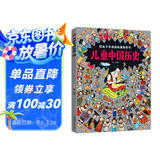 儿童中国历史 让孩子爱上学历史 8开大精装绘本