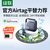 绿联AirTag苹果认证定位追踪器防丢器无线定位精准查找适用苹果手机定位车钥匙行李箱自行车背包