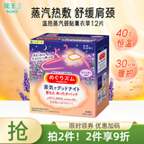 花王（KAO）日本进口蒸汽肩颈贴热敷贴缓解颈部酸痛颈椎贴发热男女通用上班族 薰衣草香12片