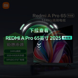 小米（MI）电视65英寸144Hz高刷 3+64GB电视机 Redmi A Pro 65 节能版以旧换新L65RB-AP二级能效家电国家补贴