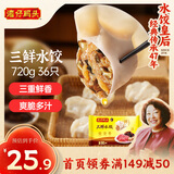 湾仔码头三鲜水饺720g36只早餐食品速食半成品面点生鲜速冻饺子