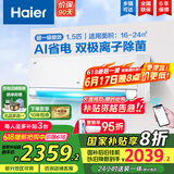 海尔（Haier）空调挂机大1.5匹【国家补贴20%】一级能效自清洁家用室内挂壁式冷暖两用节能省电空调 以旧换新 1.5匹 一级能效 新品净省电Pro+双极离子除菌
