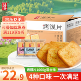 海玉非油炸烤馍片 早餐代餐饼干 休闲零食 混合口味1060g 山西特产