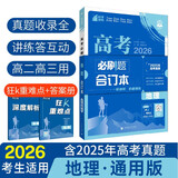 【科目自选】高考必刷题2026新教材版 全国版合订本高考真题数学物理化学生物语文英语地理历史政治高考复习资料高三复习资料2026新高考 【通用版】高考必刷题 地理 合订本（2026）