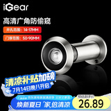 iGear猫眼防盗防拆防撬高清玻璃镜片入户门家用通用门镜14-17（50-90）