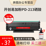 开创适用PD-213硒鼓奔图M6202NW/P2206NW/P2210/M6206奔图打印机硒鼓 开创易加粉PD-213硒鼓标准版【2000页】 标准版