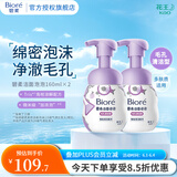 碧柔（Biore）氨基酸洁面泡沫 男女深层毛孔清洁滋润洗面奶 保湿控油不紧绷 毛孔清洁型160ml*2