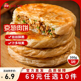 三全中式早餐 原味手抓饼 灌汤包小笼包牛肉大葱猪肉馅饼营养速冻食品 北京风味京葱肉饼300g3只